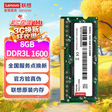 联想（Lenovo） 8GB DDR3L 1600 笔记本内存条 低电压版
