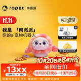 ropet肉派派 机器宠物 AI陪伴机器人 仿生科技性格养成 毛绒AI玩具  儿童礼物 糖果色