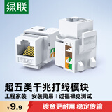 绿联超五类网络模块 CAT5e网络信息面板连接器 RJ45电脑网线插座连接头直通头 单个装80176