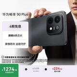 华为畅享 90 Plus 128GB星空黑  麒麟8系芯片丝滑超好用鸿蒙AI防诈6620mAh巨鲸大电池柔光护眼直屏手机