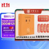 墨子 三全本精装无删减中华书局中华经典名著全本全注全译