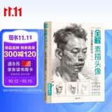 8开《全解素描头像》人物临摹书结构体块深度分析教程对画写生绘画照片范本美术高考联考美院八开教材杨建飞