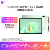 HUAWEI【限时送手写笔】 MatePad 11.5 S 灵动款 鸿蒙焕新版 柔光华为平板电脑学生平板学习12+256原野绿