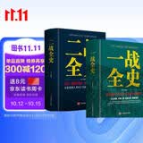 一战二战全史全套共2册 军事历史图书籍战争一战二战书籍 抗日战争第一第二次世界大战纪实 还原经典战役屋脊大战争战术略战役中国世界近代史 初中高中学生历史必读课外阅读书籍官方正版