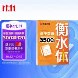 华夏万卷英语字帖 中高考必背英语单词3500词 于佩安书衡水体英文字帖高中生考试手写体练字帖硬笔书法描红临摹字帖