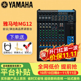 YAMAHA 雅马哈 MG系列专业调音台多通道控制带效果器舞台演出会议编组 MG12【无效果器】