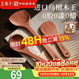王麻子 锅铲三件套 炒菜铲子汤勺子不粘锅乌檀木铲勺套装【无漆无蜡】