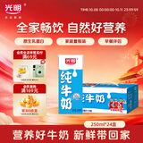 光明纯牛奶250ml*24盒 3.2g原生乳蛋白 家庭量贩装早餐奶 6月产