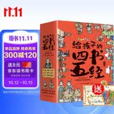 给孩子的四书五经 给孩子的国学经典全套历史启蒙故事 大学 中庸 论语 孟子 诗经 尚书 礼记 周易 春秋儿童文学小学生课外读物注音版有声伴读（全9册）