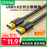 毕亚兹 高速USB3.0数据线传输线公对公 0.5米 双头移动硬盘盒数据高速传输线 笔记本散热器车载MP3连接线