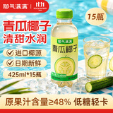 耶气满满青瓜椰子水电解质水果汁饮料0脂肪含膳食纤维小瓶整箱425ml*15瓶
