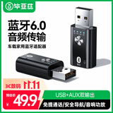 毕亚兹 USB蓝牙适配器6.0 音频接收/发射器二合一 手机连AUX车载音箱/音响/功放 通话/听歌/导航
