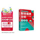财务报表分析从入门到精通 (一本书读懂财报)  财务书籍 会计