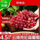 京地达云南克伦生无籽红提克伦森葡萄京东自营新鲜水果净重4.5斤JD包邮