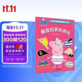 佩奇的装扮游戏小猪佩奇趣味贴纸游戏书第二辑  幼儿园大中小班学前班儿童益智启蒙早教认知绘本玩具书 培养孩子全脑思维训练动手动脑左右脑开发专注力想象力提升读物 