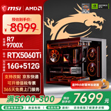 微星（MSI）AMD R7 7800X3D/9700X/5060Ti/5070/9070XT台式组装电脑游戏电竞三角洲行动主机DIY整机组装机 配置十二：9700X+RTX5060Ti