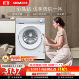 西门子（SIEMENS）小晶钻优享 10KG大容量全自动滚筒洗衣机自带烘干 洗烘一体 蒸气护理 WN52B2U08W