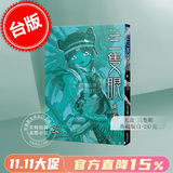 预售 台版漫画 三只眼 典藏版 1-24 无盒 高田裕三 尖端 三只眼 典藏版 1-24 无盒