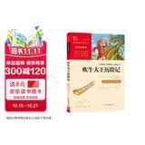 吹牛大王历险记 中小学课外阅读 无障碍阅读 智慧熊图书