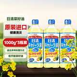 日清 菜籽油 日本原装进口食用油1kg 低芥酸菜籽油植物油健康芥花籽油 菜籽油1kg*3瓶