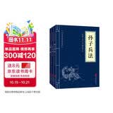兵家经典（套装全三册）孙子兵法+三十六计+六韬三略  孙子兵法与三十六计 原著原文白话文译文带注释谋略智慧处世智慧军事谋略奇书