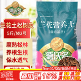德沃多兰花土松树皮5斤/袋2号0.8-1.2cm腐熟发酵兰花专用营养土
