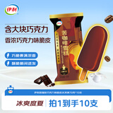 伊利苦咖啡雪糕巧克力味脆皮冰淇淋70克* 10支装
