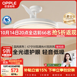 欧普照明（OPPLE）全光谱风扇灯吊扇灯智能电风扇厨房空调搭子卧室42寸品风1级能效