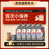 壳牌（Shell）二代灰壳双次小保养卡 5W-40 SP 5L含机油+机滤+工时 汽车保养