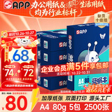 APP金光APP（蓝蜗牛）A4/80g双面打印a4纸复印纸打印纸整箱顺滑不易卡纸500张/包5包/箱（2500张）