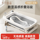 十月结晶婴儿洗澡盆新生儿大号可折叠宝宝无线数显浴盆+浴架月魄灰
