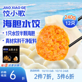 饺小歌海胆水饺240g/12只 生鲜健康早餐速食面点生鲜速冻饺子