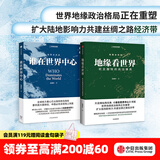 中信出版 地缘看世界 欧亚腹地的政治博弈 谁在世界中心 套装2册 温骏轩 著 中信出版社图书