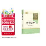 聊斋志异 人教版名著阅读课程化丛书 初中语文教科书配套书目 九年级上册