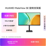 华为MateView SE 27英寸电脑显示器2K分辨率100Hz高刷/IPS全面屏/300nit高亮度旋转升降壁挂