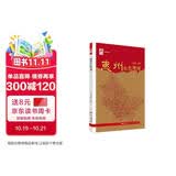 红色广东丛书：惠州红色地图
