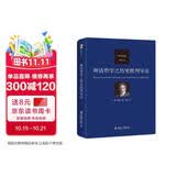 神话哲学之历史批判导论 德国唯心主义哲学家谢林代表作
