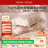 水星家纺枕套100%全棉枕套纯棉磨毛A类亲肤枕头保护套一对装