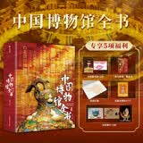 中国博物馆全书 无刷边 赠冰箱贴1+画片3+藏书票2+集章本1+印章1 一次逛遍1000家博物馆