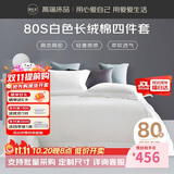 源生活新疆长绒棉四件套 80支100%纯棉白色酒店床单被套1.5米床