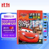 送10色颜料+画笔 迪士尼色彩王国创意涂色板赛车总动员儿童画画涂色填色书幼儿园宝宝学画画书 亲子游戏书逻辑思维训练 