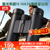 雷龙（leaysoo）索趣1S 10X26高清高倍大目镜演唱会户外便携双筒望远镜儿童送礼