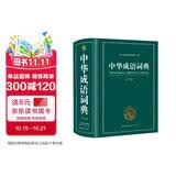 中华成语词典大全大开本 中小学生辞书工具书万条大词典辞典新版新华字典现代汉语词语初高中学生