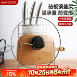 美厨（MAXCOOK）刀架砧板架 锅盖架菜刀砧板置物架 加厚加粗承重力强 MCWA-001