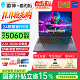 雷神猎刃S/16英特尔酷睿i7HX/i9HX电竞Ai游戏本5060/5070Ti独显笔记本电脑 24核i9HX|5060/300Hz云影屏/100%色域 32G内存/1T固态|定制