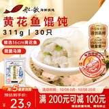 船歌鱼水饺黄花鱼野馄饨311g30含料包11g抄手小云吞早餐食生鲜饺子
