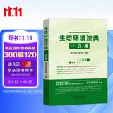生态环境法典一点通 双栏对照·逐条解读·法条速查