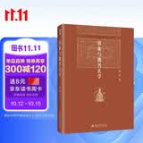 郭象与魏晋玄学 博雅英华 国学大师汤一介先生代表作