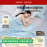 水星家纺大豆被子夏凉被双人空调被夏季可机洗夏被芯薄被200x230cm约3.4斤