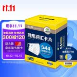 华研外语2026秋雅思词汇盒装卡片 544张核心词汇 可搭真题阅读听力写作口语 剑桥雅思英语IELTS/托福系列